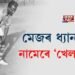 মেজৰ ধ্যানচান্দৰ নামেৰে দেশৰ সৰ্বোচ্চ ক্ৰীড়া সন্মান ‘খেলৰত্ন বটাঁ’