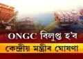 অতীত হ’ব ONGC