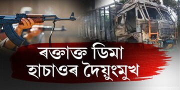 ৰক্তাক্ত ডিমা হাছাওৰ দৈয়ুংমুখ