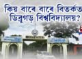 কিয় বাৰে বাৰে বিতর্কত ডিব্ৰুগড় বিশ্ববিদ্যালয়?