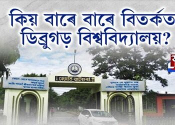 কিয় বাৰে বাৰে বিতর্কত ডিব্ৰুগড় বিশ্ববিদ্যালয়?