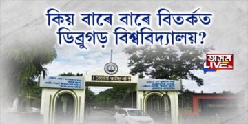 কিয় বাৰে বাৰে বিতর্কত ডিব্ৰুগড় বিশ্ববিদ্যালয়?