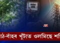 বিদ্যুৎ বিভাগ কেলঢোপ কেলঢোপকৈ জীয়াই আছে