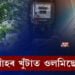 বিদ্যুৎ বিভাগ কেলঢোপ কেলঢোপকৈ জীয়াই আছে