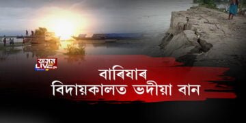 বাৰিষাৰ বিদায়কালত ভদীয়া বান