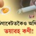 চিগাৰেটতকৈও অধিক ভয়াৱহ কণী!