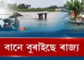 বানে বুৰাইছে ৰাজ্য
