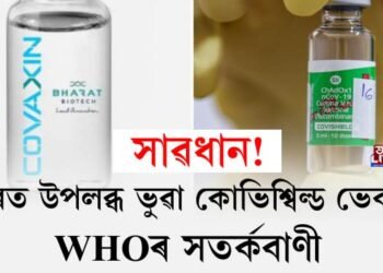 সাৱধান! বজাৰত উপলব্ধ ভুৱা কোভিশ্বিল্ড ভেকচিন, WHOৰ সতৰ্কবাণী