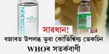 সাৱধান! বজাৰত উপলব্ধ ভুৱা কোভিশ্বিল্ড ভেকচিন, WHOৰ সতৰ্কবাণী