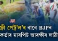‘ফ্ৰী পেট্ৰ’ল’ৰ বাবে BJPৰ কর্মকর্তাৰ মাৰপিট, আৰক্ষীৰ লাঠীচার্জ