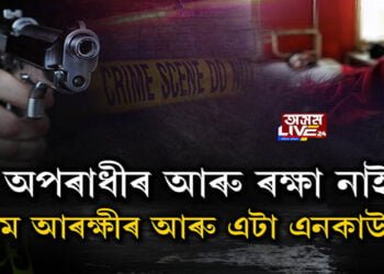 ৰাজ্যৰ চৰাঞ্চলত অস্ত্ৰৰ ঝনঝননি