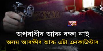 ৰাজ্যৰ চৰাঞ্চলত অস্ত্ৰৰ ঝনঝননি