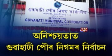 অনিশ্চয়তাত গুৱাহাটী পৌৰ নিগমৰ নিৰ্বাচন