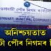 অনিশ্চয়তাত গুৱাহাটী পৌৰ নিগমৰ নিৰ্বাচন