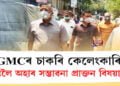 GMCৰ চাকৰি কেলেংকাৰি, তদন্তলৈ অহাৰ সম্ভাৱনা প্ৰাক্তন বিষয়া-মন্ত্ৰী