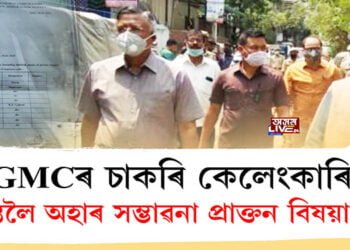 GMCৰ চাকৰি কেলেংকাৰি, তদন্তলৈ অহাৰ সম্ভাৱনা প্ৰাক্তন বিষয়া-মন্ত্ৰী