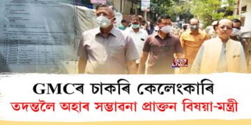 GMCৰ চাকৰি কেলেংকাৰি, তদন্তলৈ অহাৰ সম্ভাৱনা প্ৰাক্তন বিষয়া-মন্ত্ৰী