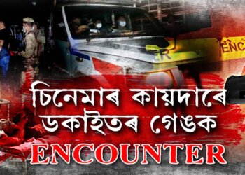 ৰাজ্যত আকৌ ENCOUNTER