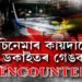 ৰাজ্যত আকৌ ENCOUNTER