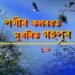 পৰিভ্ৰমী পক্ষীৰ কলৰৱত মুখৰিত গহপুৰ