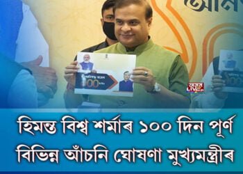 ড০ হিমন্ত বিশ্ব শর্মা চৰকাৰে সম্পূর্ণ কৰিলে ১০০ দিন