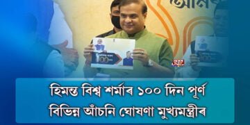 ড০ হিমন্ত বিশ্ব শর্মা চৰকাৰে সম্পূর্ণ কৰিলে ১০০ দিন