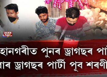 গুৱাহাটীত পুনৰ ড্ৰাগছৰ পাৰ্টী