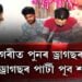 গুৱাহাটীত পুনৰ ড্ৰাগছৰ পাৰ্টী