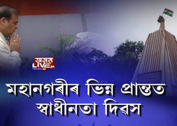 মহানগৰীৰ ভিন্ন প্ৰান্তত স্বাধীনতা দিৱস