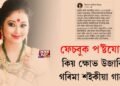 ফেচবুক প’ষ্টযোগে কিয় ক্ষোভ উজাৰিলে গৰিমা শইকীয়া গাৰ্গে?