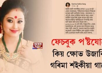 ফেচবুক প’ষ্টযোগে কিয় ক্ষোভ উজাৰিলে গৰিমা শইকীয়া গাৰ্গে?