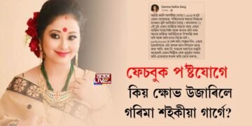 ফেচবুক প’ষ্টযোগে কিয় ক্ষোভ উজাৰিলে গৰিমা শইকীয়া গাৰ্গে?