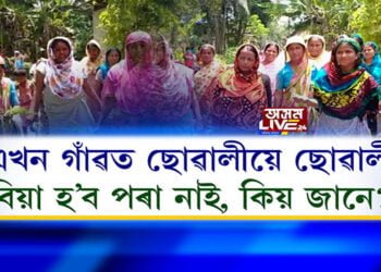 এখন গাঁৱত ছোৱালীয়ে ছোৱালী; বিয়া হ’ব পৰা নাই, কিয় জানে?