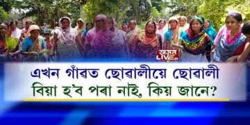এখন গাঁৱত ছোৱালীয়ে ছোৱালী; বিয়া হ’ব পৰা নাই, কিয় জানে?