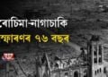 পাৰমাণৱিক বোমা নিক্ষেপৰ ভয়াৱহ স্মৃতিয়ে খেদে এতিয়াও
