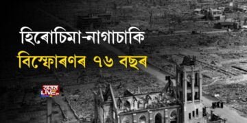পাৰমাণৱিক বোমা নিক্ষেপৰ ভয়াৱহ স্মৃতিয়ে খেদে এতিয়াও