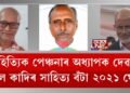 সাহিত্যিক পেঞ্চনাৰ অধ্যাপক দেৱান আব্দুল কাদিৰ সাহিত্য বঁটা ২০২১ ঘোষণা