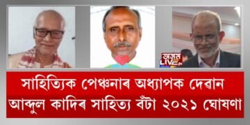 সাহিত্যিক পেঞ্চনাৰ অধ্যাপক দেৱান আব্দুল কাদিৰ সাহিত্য বঁটা ২০২১ ঘোষণা