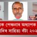 সাহিত্যিক পেঞ্চনাৰ অধ্যাপক দেৱান আব্দুল কাদিৰ সাহিত্য বঁটা ২০২১ ঘোষণা