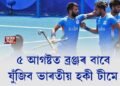 ৫ আগষ্টত ব্ৰঞ্জৰ বাবে যুঁজিব ভাৰতীয় হকী টীমে