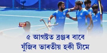 ৫ আগষ্টত ব্ৰঞ্জৰ বাবে যুঁজিব ভাৰতীয় হকী টীমে
