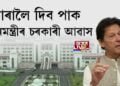 ভাৰালৈ দিব পাক প্ৰধানমন্ত্ৰীৰ চৰকাৰী আৱাস