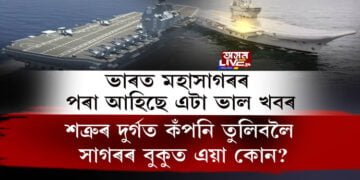 বেয়া খবৰৰ মাজতে দেশবাসীলৈ আহিল ভাল খবৰ