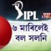 IPL প্ৰট’কল, চিক্সাৰ মৰা বল সলনি কৰিব আম্পায়াৰে
