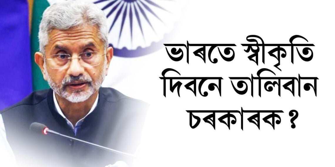 ভাৰতে স্বীকৃতি দিবনে তালিবান চৰকাৰক? কি কয় ভাৰতৰ বৈদেশিক পৰিক্ৰমা মন্ত্ৰী এছ জয়শংকৰে