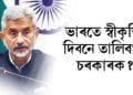 ভাৰতে স্বীকৃতি দিবনে তালিবান চৰকাৰক? কি কয় ভাৰতৰ বৈদেশিক পৰিক্ৰমা মন্ত্ৰী এছ জয়শংকৰে