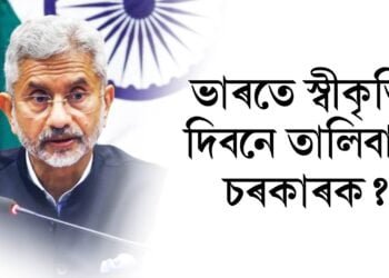 ভাৰতে স্বীকৃতি দিবনে তালিবান চৰকাৰক? কি কয় ভাৰতৰ বৈদেশিক পৰিক্ৰমা মন্ত্ৰী এছ জয়শংকৰে
