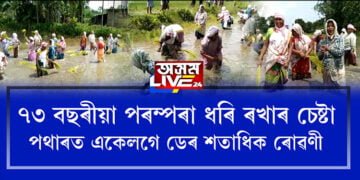 জামুগুৰিহাটত গীতে-মাতে মুখৰিত ভাদ মাহৰ পথাৰ