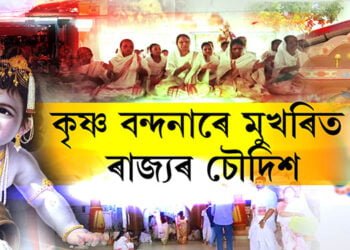 কৃষ্ণ বন্দনাৰে মুখৰিত ৰাজ্যৰ চৌদিশ