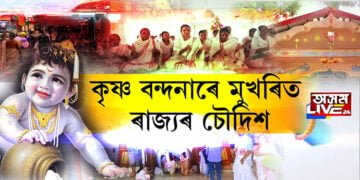 কৃষ্ণ বন্দনাৰে মুখৰিত ৰাজ্যৰ চৌদিশ